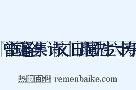 曾国藩全集·诗文·田昆圃先生六十寿序是什么意思的图片